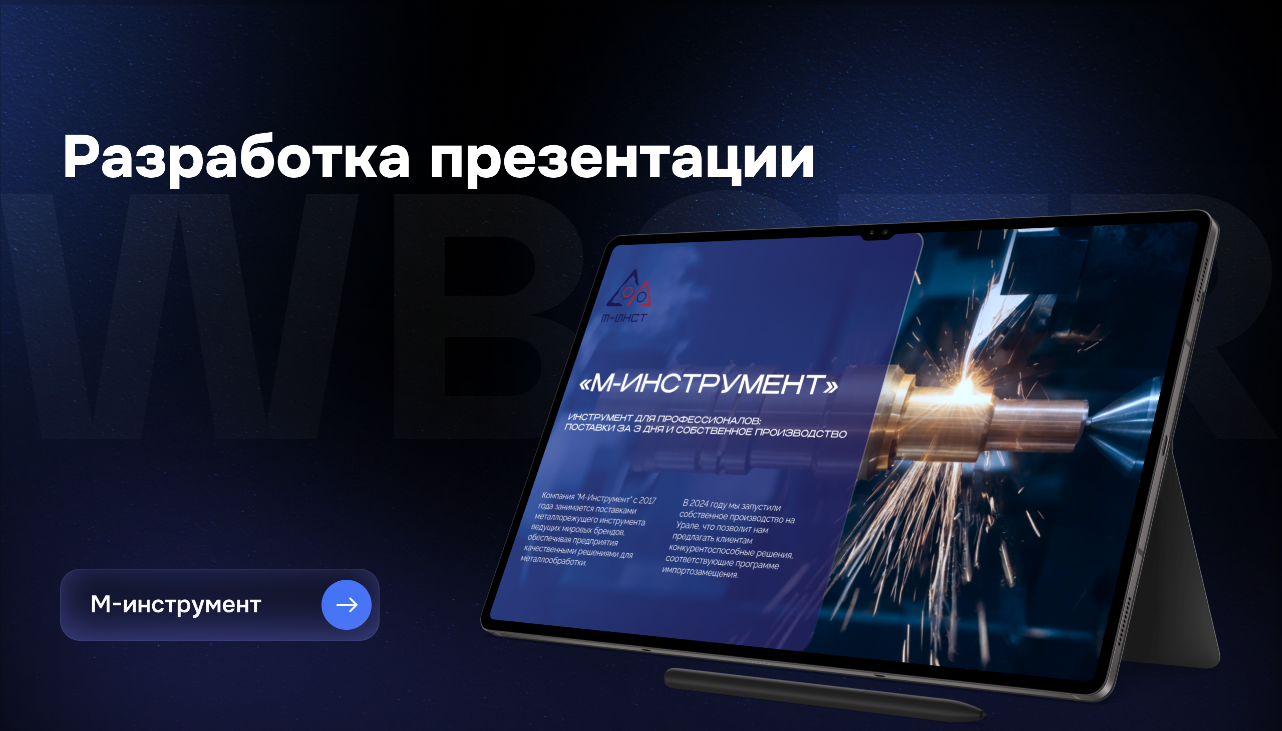 Презентация для компании М-инструмент